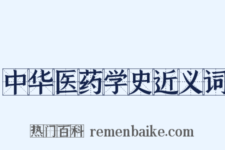 中华医药学史近义词是什么意思的图片